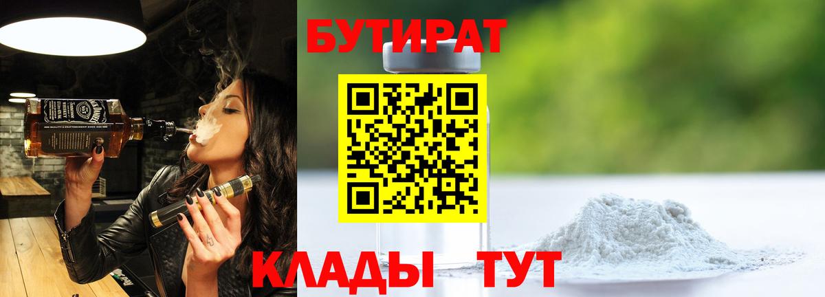 БУТИРАТ  БУТИРАТ бутик  Вход с VPN  Новодвинск 