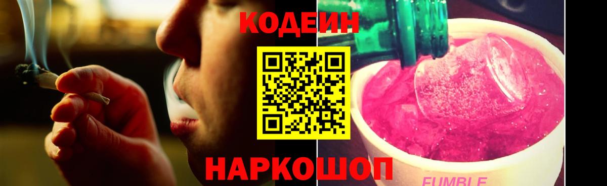 Codein Purple Drank  Кодеин Purple Drank  Вход с VPN  Новодвинск 